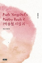 Park Yongchul's Poetry Book 2 박용철 시집 2