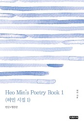 Heo Min's Poetry Book 1 허민 시집 1
