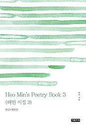 Heo Min's Poetry Book 3 허민 시집 3