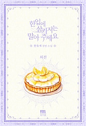 한입에 삼키지는 말아 주세요 [외전]