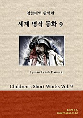 세계 명작 동화 9 Children's Short Works Vol. 9