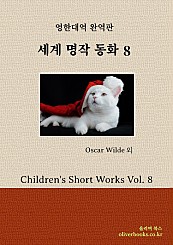 세계 명작 동화 8 Children's Short Works Vol. 8