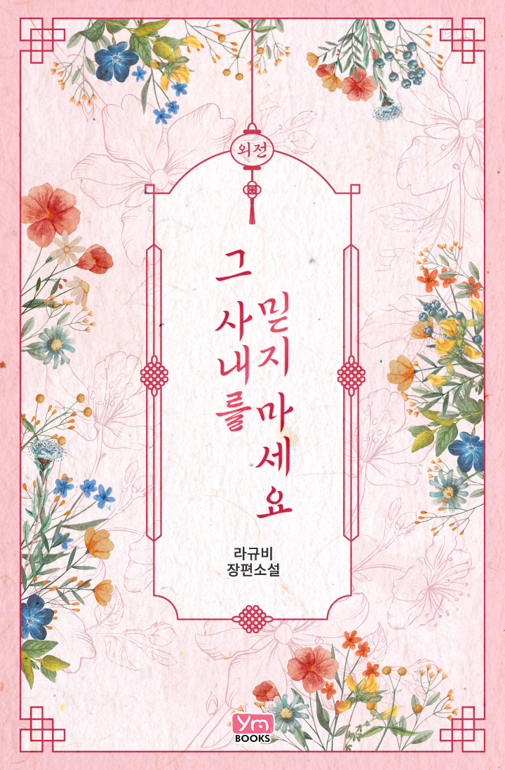 그 사내를 믿지 마세요 외전 [단행본]