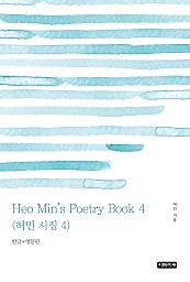Heo Min's Poetry Book 4 허민 시집 4