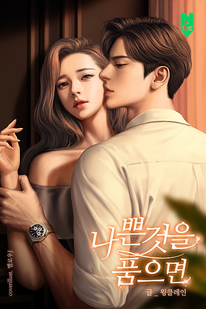 나쁜 것을 품으면