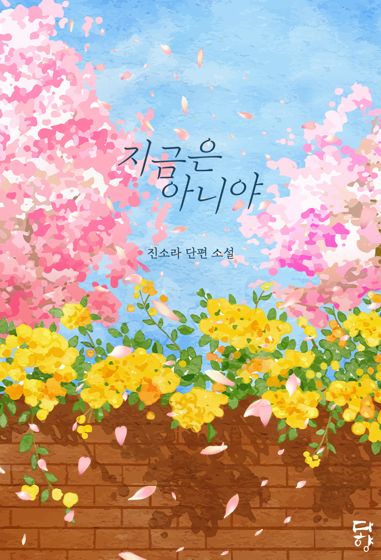 지금은 아니야 [단행본]