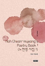 Noh Cheon-myeong's Poetry Book 1 노천명 시집 1