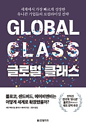 글로벌 클래스 (세계에서 가장 빠르게 성장한 유니콘 기업들의 로컬라이징 전략)