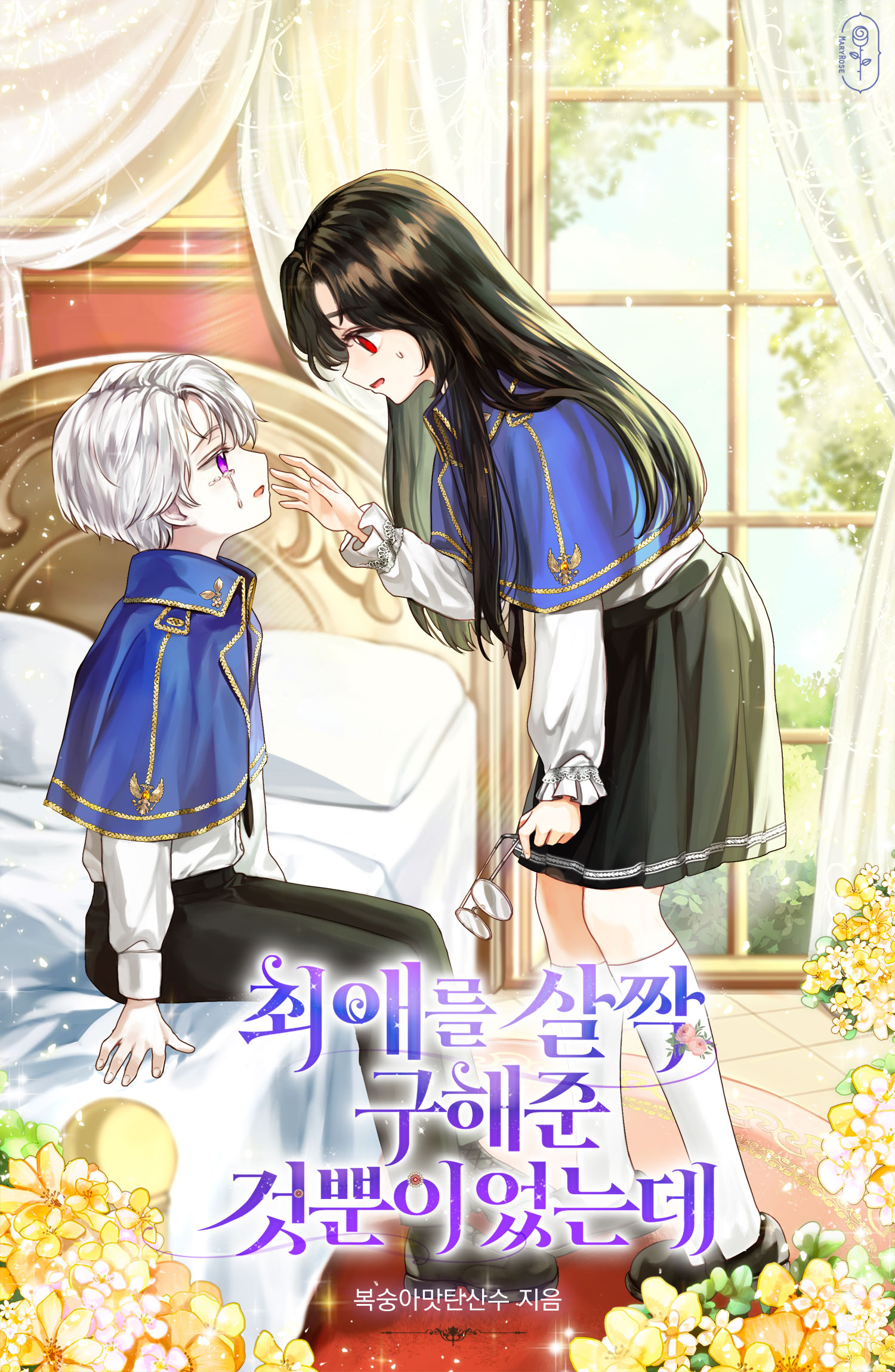 최애를 살짝 구해준 것뿐이었는데[독점]
