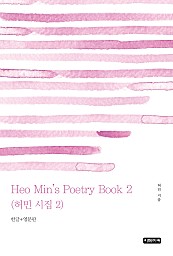 Heo Min's Poetry Book 2 허민 시집 2