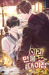 이리 만물 대여점 [BL][단행본]