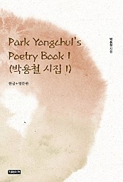 Park Yongchul's Poetry Book 1 박용철 시집 1
