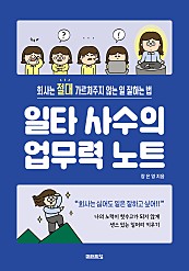 일타 사수의 업무력 노트 (회사는 절대 가르쳐주지 않는 일 잘하는 법)