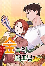 숲속의 대표님