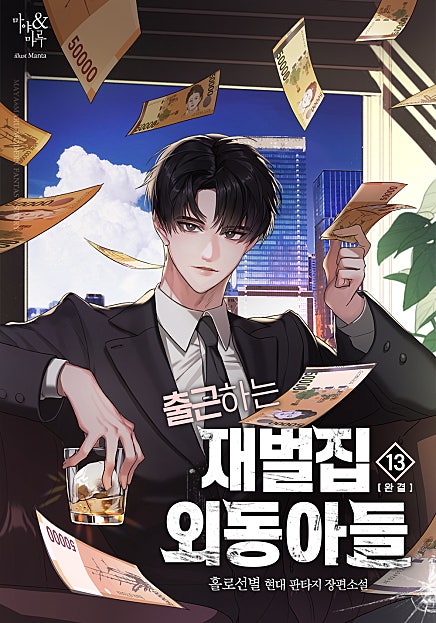 출근하는 재벌집 외동아들 [단행]