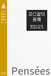 파스칼의 팡세