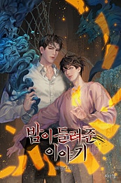 밤이 들려준 이야기 4부 [BL]