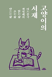고양이의 서재 (어느 중국 책벌레의 읽는 삶, 쓰는 삶, 만드는 삶)