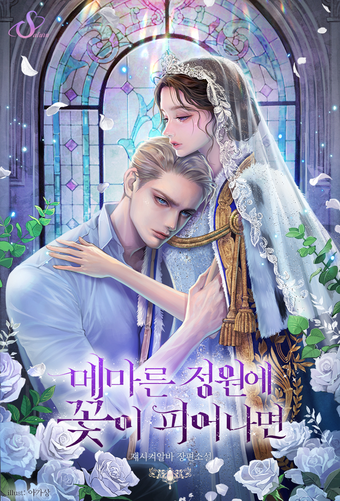 메마른 정원에 꽃이 피어나면 [독점]