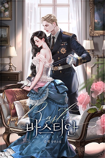 바스티안 [독점] [에디티드 버전]