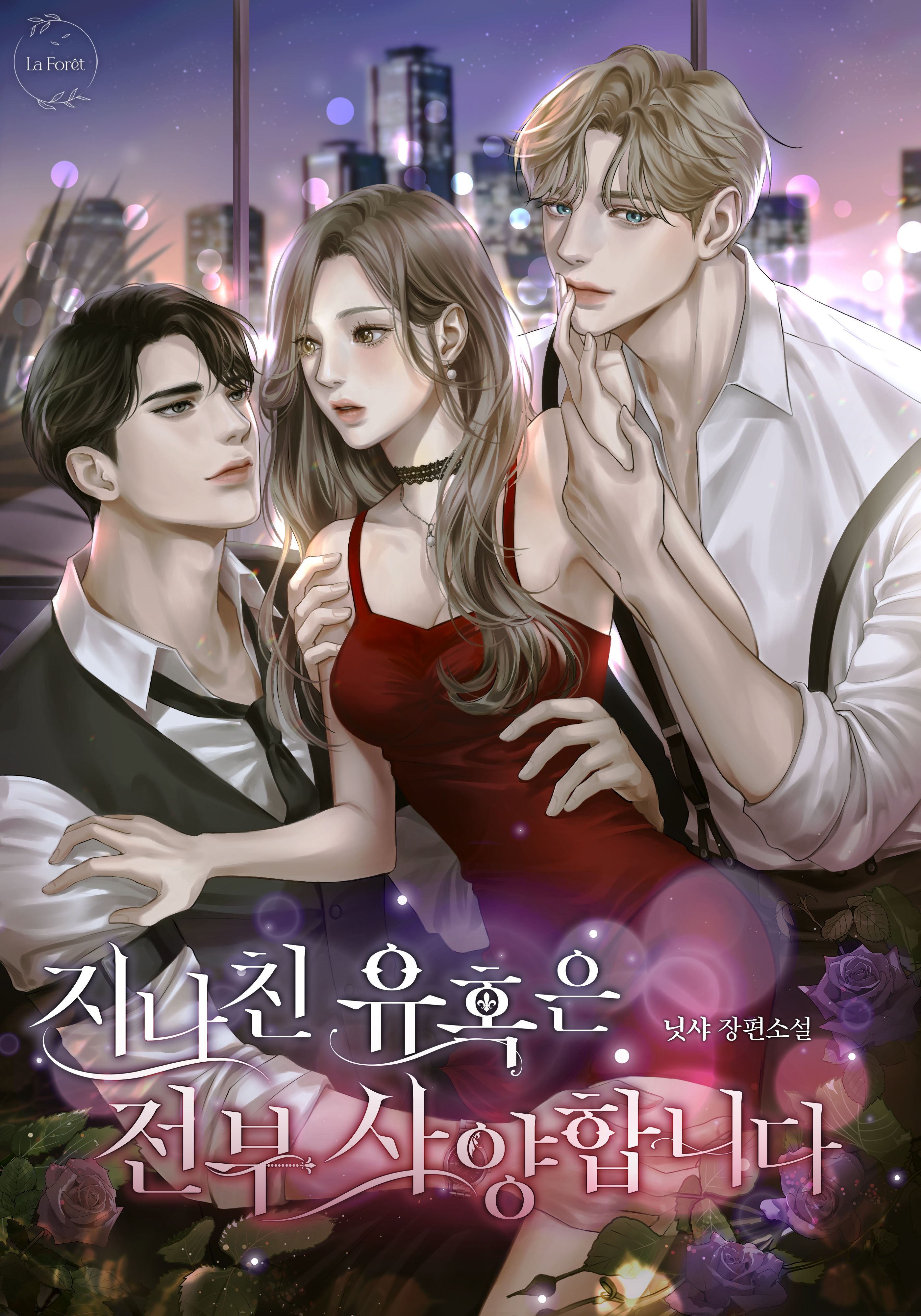 지나친 유혹은 전부 사양합니다