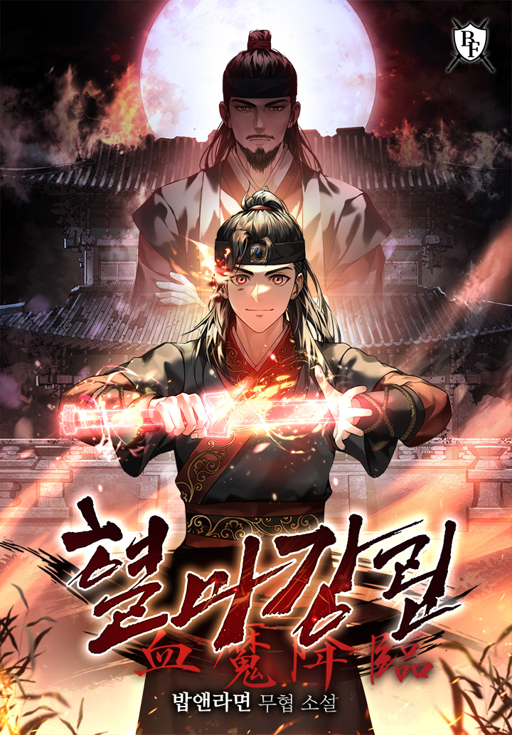 혈마강림 [미니노블]