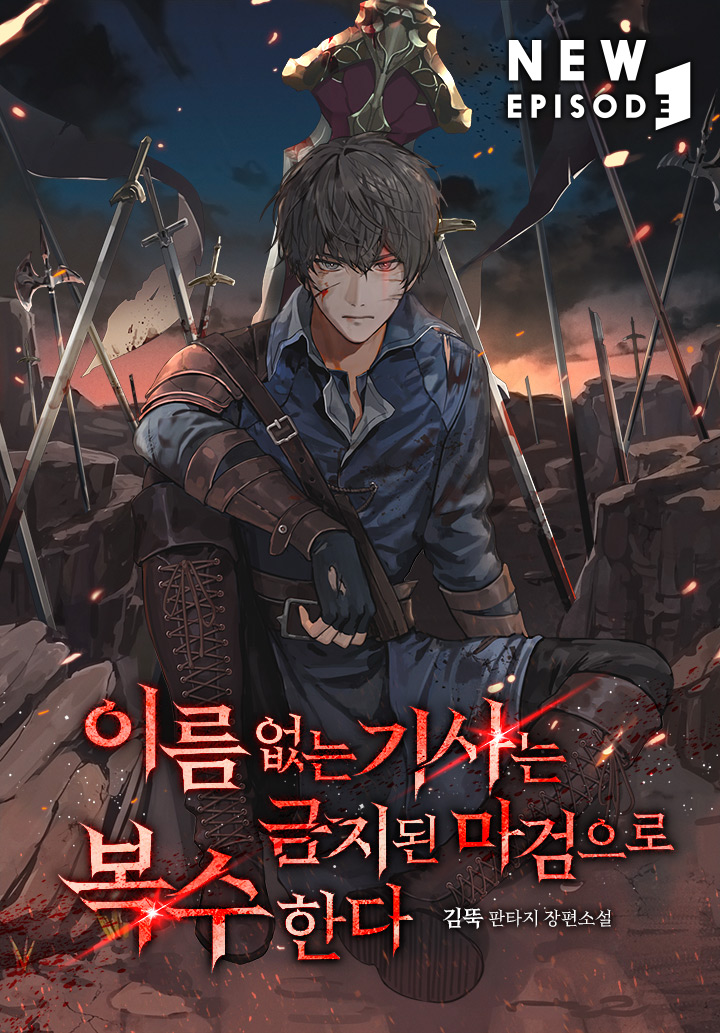 이름 없는 기사는 금지된 마검으로 복수한다 [미니노블]