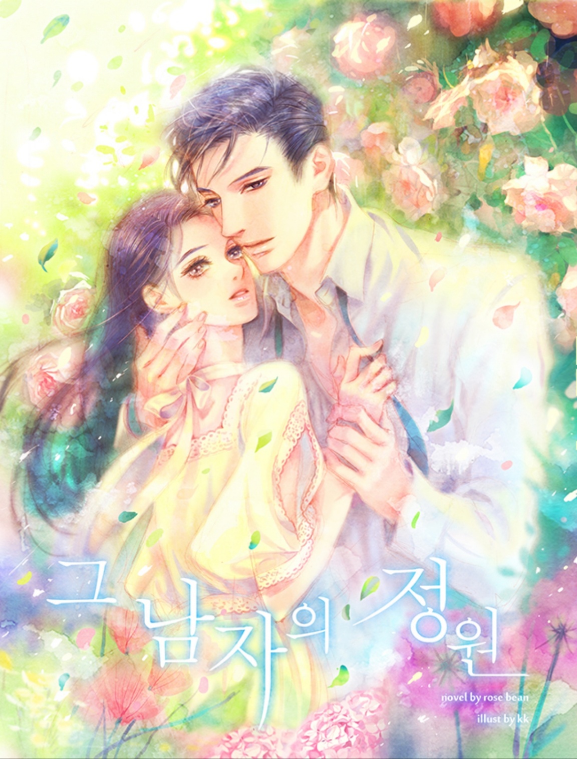 그 남자의 정원 [단행본]