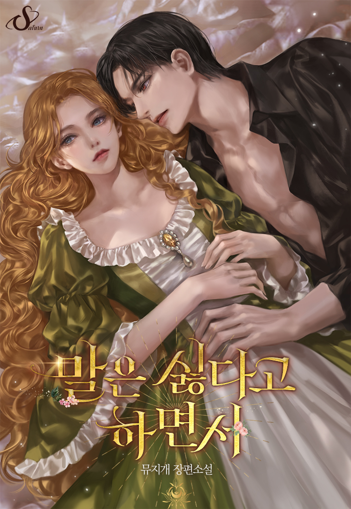 말은 싫다고 하면서 [독점]