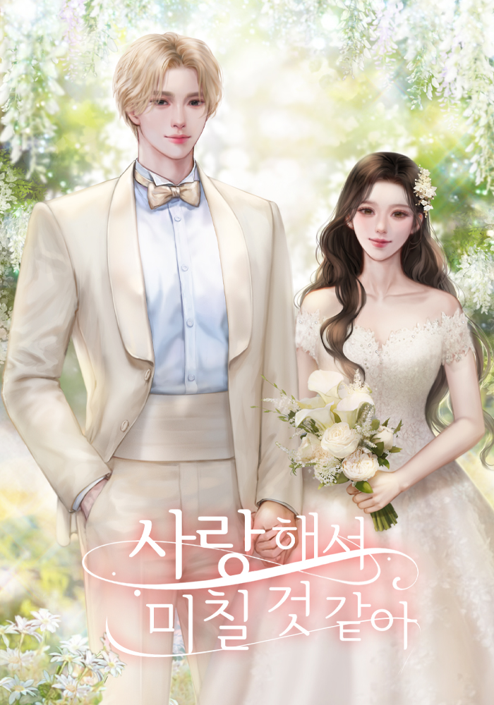 사랑해서 미칠 것 같아