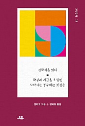 전국책을 읽다 (국경과 계급을 초월한 모략서를 공부하는 첫걸음)