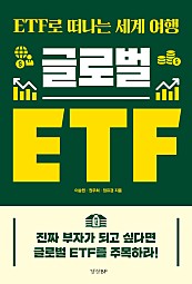 글로벌 ETF (ETF로 떠나는 세계 여행)