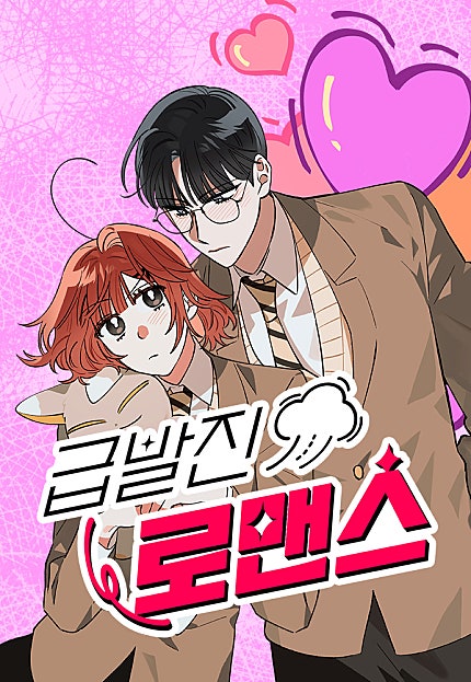 급발진 로맨스