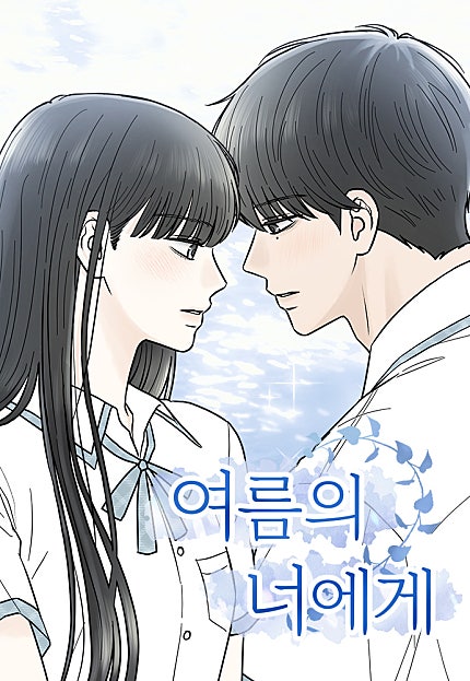 여름의 너에게