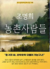 조명희-농촌사람들