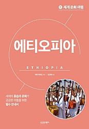세계 문화 여행 : 에티오피아