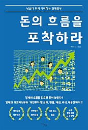 돈의 흐름을 포착하라 (남보다 먼저 시작하는 경제공부)