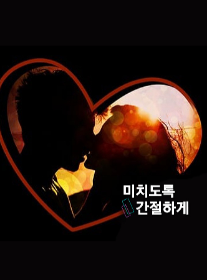 미치도록. 간절하게.