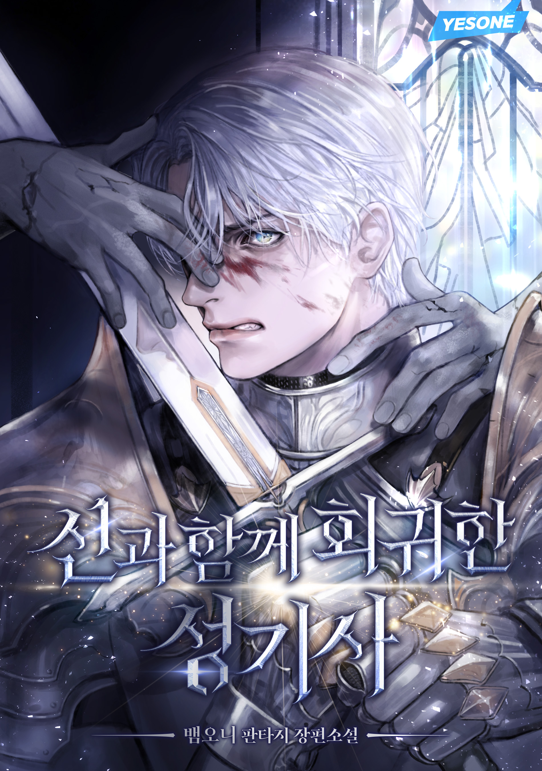신과 함께 회귀한 성기사 [독점]