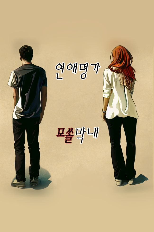 연애명가 모쏠막내