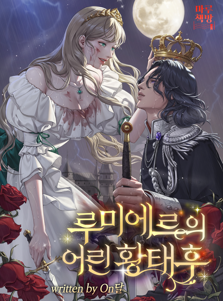 루미에르의 어린 황태후 [선공개]