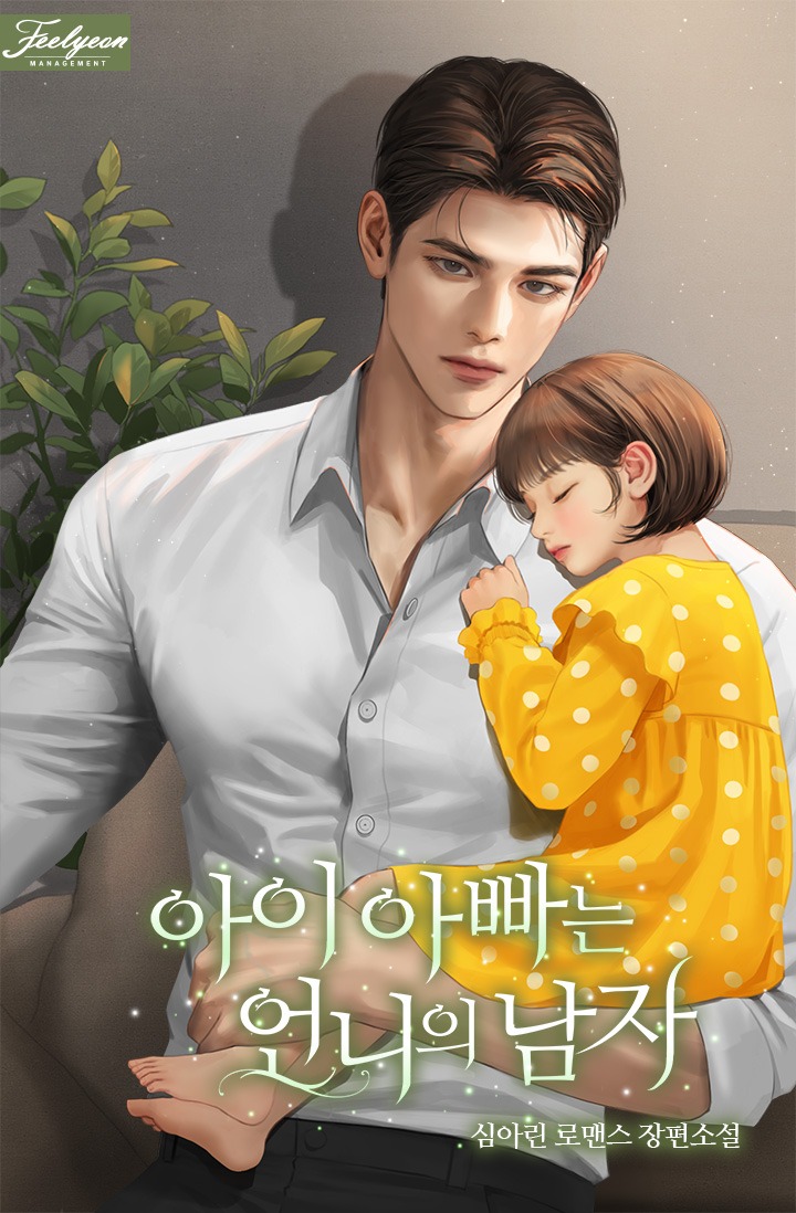 아이 아빠는 언니의 남자 [선공개]