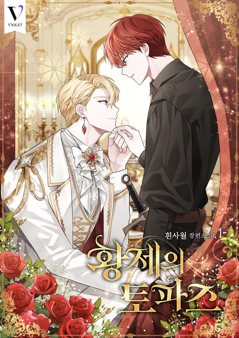 황제의 토파즈 1~2권 [BL][단행본]