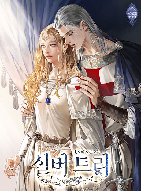 실버 트리 [외전]