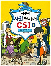 어린이 사회 형사대 CSI 1 (추리로 배우는 사회 교과서,CSI 탄생의 비밀)