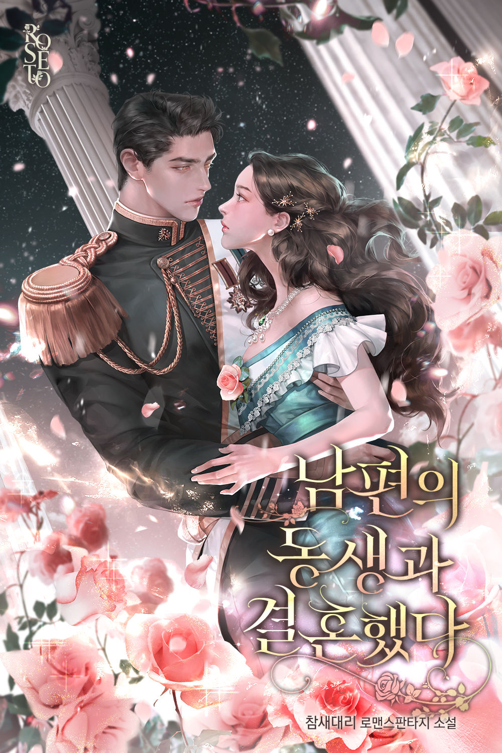 남편의 동생과 결혼했다 [독점]