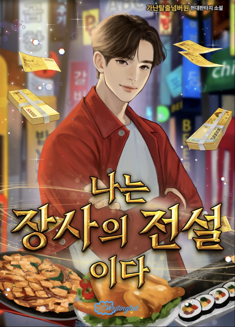 나는 장사의 전설이다 [미니노블]