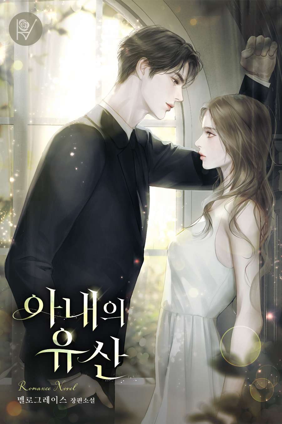 아내의 유산 [선공개]