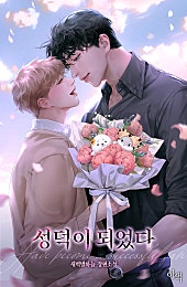 성덕이 되었다 [BL]