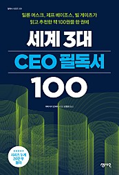 세계 3대 CEO 필독서 100 (일론 머스크, 제프 베이조스, 빌 게이츠가 읽고 추천한 책 100권을 한 권에)